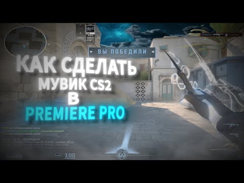 Видео: КАК СДЕЛАТЬ МУВИК В PREMIERE PRO №2 /КАК СДЕЛАТЬ МУВИК CS2