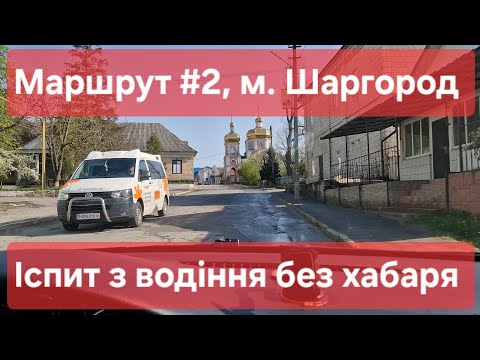 Видео: Екзаменаційний маршрут №2, м. Шаргород. Як скласти практичний іспит з водіння у місті в ТСЦ № 0543