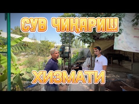 Видео: ☎️945621652 ☎️937832121 Сув чиқариш хизмати #сувчиқариш #сув #сувқазиш #сувчи #suv #suvchiqaramiz