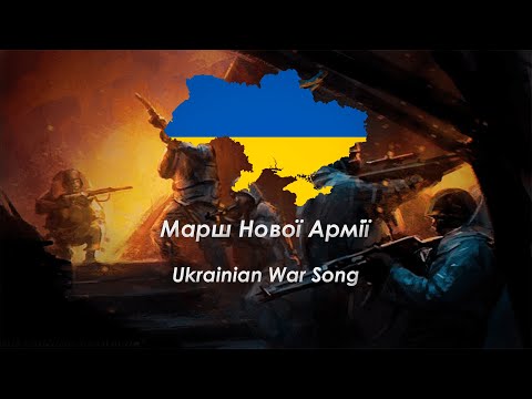 Видео: Марш Нової Армії (March of the New Army) Ukrainian Patriotic Song