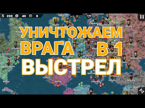 Видео: УНИЧТОЖАЕМ ВРАГА ОДНИМ ВЫСТРЕЛОМ В WORLD CONQUEROR 4