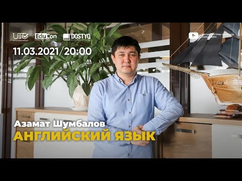 Видео: Английский язык / Онлайн-урок №3 / ЕНТ