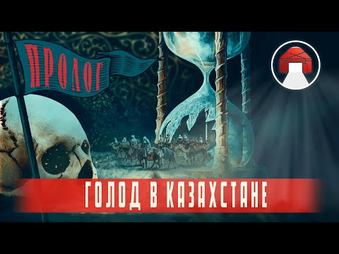 Видео: Голод в Казахстане: Истоки [1 ЧАСТЬ]