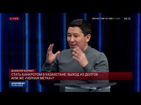 Видео: Кому спишут кредиты  Как работает закон о банкротстве физлиц в Казахстане  Дневной формат 10 03 2023