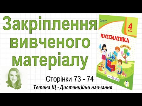 Видео: Закріплення вивченого матеріалу (стор. 73-74). Математика 4 клас (Ч2), авт.: М. Козак, О. Корчевська