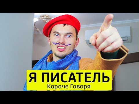 Видео: КОРОЧЕ ГОВОРЯ, Я ПИСАТЕЛЬ - ТимТим.