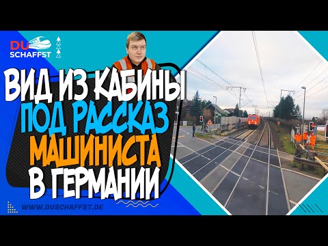Видео: Видео для тех, кто тут учится / Машинист в Германии