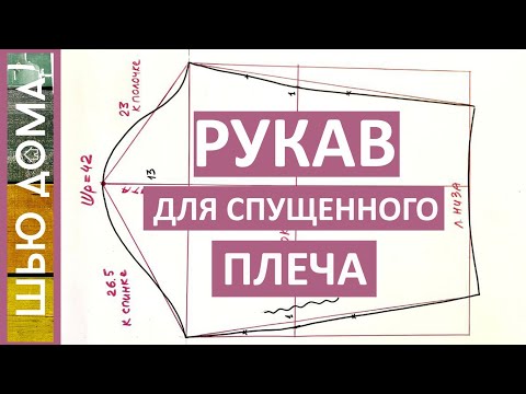 Видео: Рукава (2 варианта) к спущенному плечу