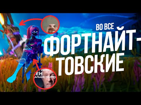 Видео: ДОЛБА*БЫ ТВОРЯТ ДИЧЬ В ФОРТЕ и угарают с этого 8 минут | Нарезка смешных моментов