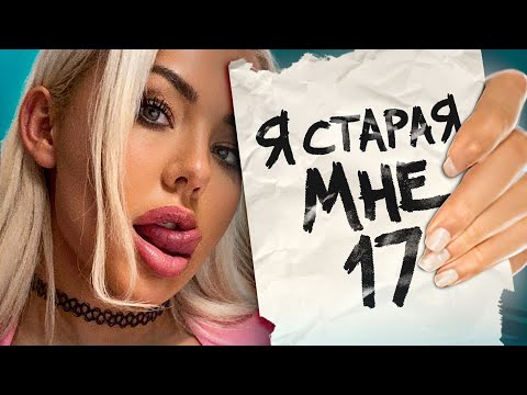 Видео: Глупенькие ДЕВОЧКИ боятся стареть