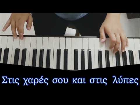 Видео: Разбор на песню Θα 'μαι εδώ. Новый цикл ГРЕЧЕСКИЙ С ПЕСНЕЙ