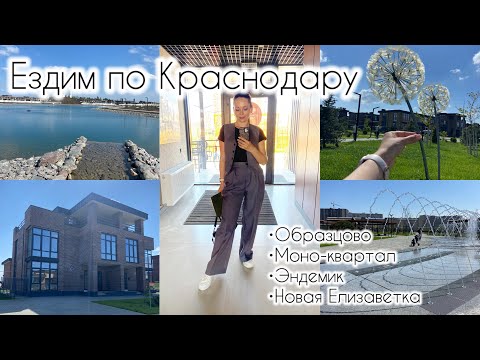 Видео: Целый день со мной 🤗 / Обзор районов Образцово, Новая Елизаветка, Эндемик, Моно-квартал