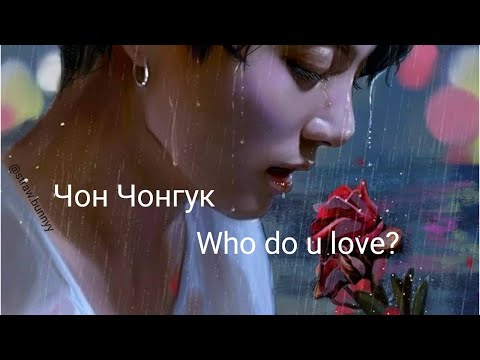 Видео: Чон Чонгук- Who do u love?  [fmv]