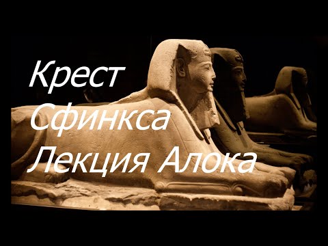 Видео: Крест Сфинкса - Лекция Алока - Дизайн Человека - Инкарнационные Кресты