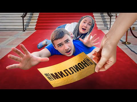 Видео: Кто Первый Получит Миллион ?