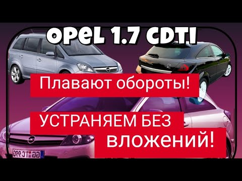 Видео: На примере Opel Zafira 1.7cdti устраняем проблему плавающих оборотов | без вложений!