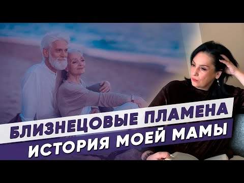 Видео: БЛИЗНЕЦОВЫЕ ПЛАМЕНА: любовь или испытания на многие годы? История моей мамы о близнецовых отношениях