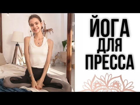 Видео: ЙОГА ДЛЯ ПРЕССА | ЙОГА ДЛЯ НАЧИНАЮЩИХ | ЙОГА НА ПРЕСС | 18 МИНУТ
