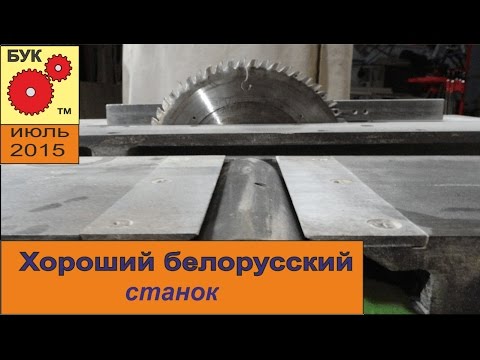 Видео: Хороший белорусский станок .  Good Belarusian machine .