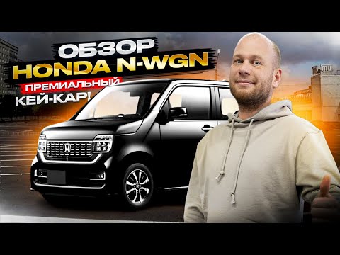 Видео: ‼️ПРЕМИАЛЬНЫЙ КЕЙ-КАР‼️ОБЗОР HONDA N-WGN‼️