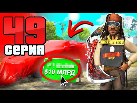 Видео: Секрет ФАРМА! Я Купил ЛИМИТКУ!😱💎 Путь Бомжа АРИЗОНА РП #49 (Arizona RP в GTA SAMP)