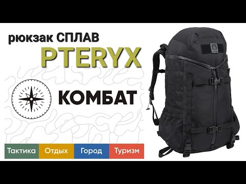 Видео: тактический рюкзак Сплав Pteryx