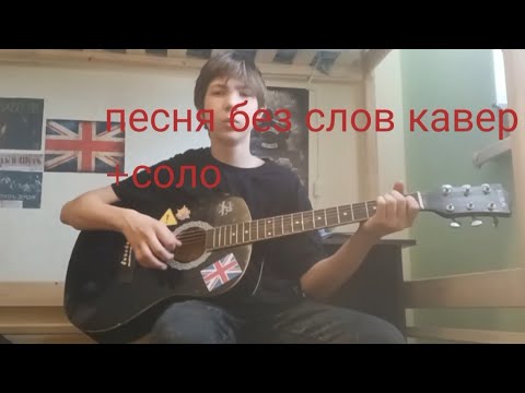 Видео: кавер песня без слов.