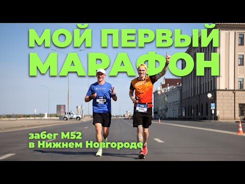 Видео: Мой первый марафон. 42км. M52 Нижний Новгород