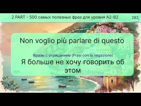 Видео: 248 итальянских фраз на каждый день! УРОК 2 Уровень А2-В2. Итальянский перед сном.