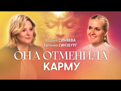 Видео: Несчастным человека делает ум | Евгения Гинзбург