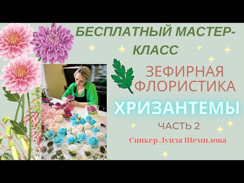 Видео: МК 2 часть🍓 🍒 ХРИЗАНТЕМЫ из ЗЕФИРА + Ответы на вопросы