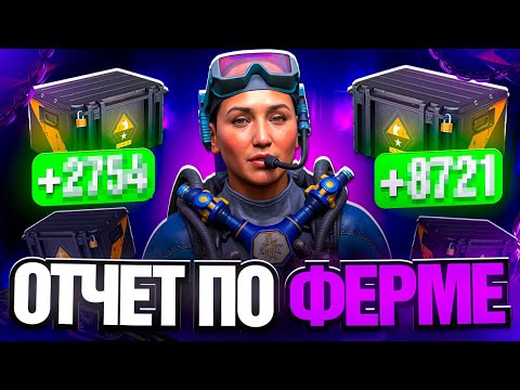 Видео: СКОЛЬКО ПРИНОСИТ ФЕРМА КЕЙСОВ В CS2? ОТЧЁТ ЗА НЕДЕЛЮ