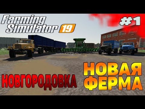 Видео: НОВГОРОДОВКА НАЧАЛО / РУССКАЯ ТЕХНИКИ Farming Simulator 19 прохождение #1 CoursePlay Autodrive FS 19