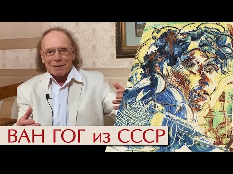 Видео: Ван Гог из СССР