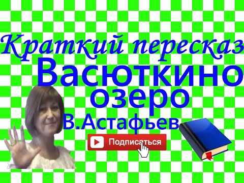 Видео: Краткий пересказ В.Асафьев "Васюткино озеро"