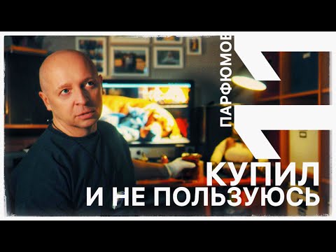 Видео: 11 ПАРФЮМОВ, КОТОРЫМИ НЕ ПОЛЬЗУЮСЬ