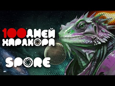 Видео: 100 дней Хардкора в SPORE