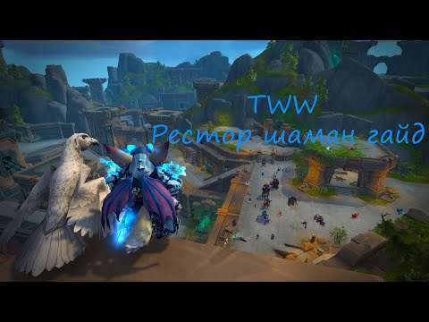 Видео: TWW 1 сезон. Рестор шаман гайд