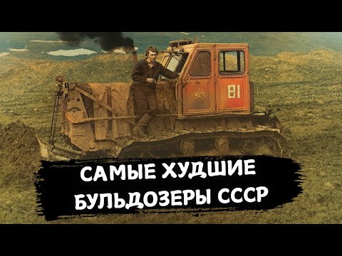 Видео: ЭТО 5 ХУДШИХ БУЛЬДОЗЕРОВ СССР: ЗА ЧТО ИХ НЕНАВИДЕЛИ СОВЕТСКИЕ ТРАКТОРИСТЫ?