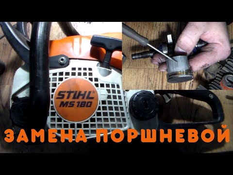 Видео: Бензопила Stihl MS180. Опять работали без масла. Замена поршневой.