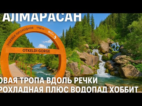 Видео: Алмарасан. Новая тропа по ущелью с речкой Прохладная. Водопад Хоббит