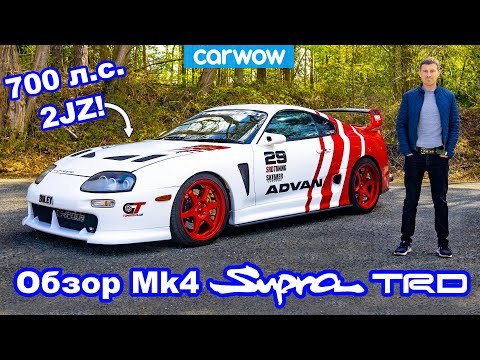 Видео: Обзор Toyota Supra Mk4 TRD - ЛУЧШАЯ Supra?!