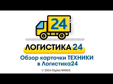 Видео: Карточки техники в Логистика24