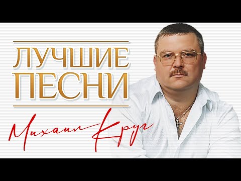 Видео: МИХАИЛ КРУГ ✮ ЛУЧШИЕ ПЕСНИ ✮ ВСЕ ХИТЫ ✮