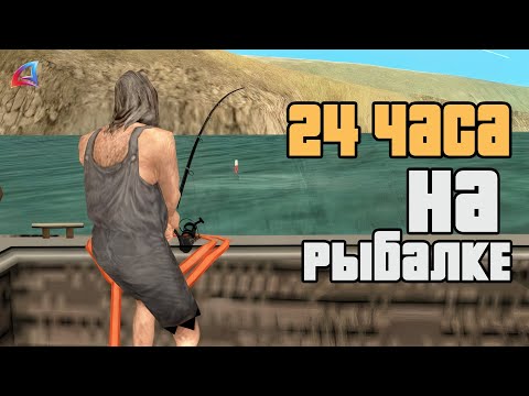 Видео: 24 ЧАСА ЛОВИЛ РЫБУ ЧТОБЫ ПОПАСТЬ В РЕЙТИНГ в GTA SAMP