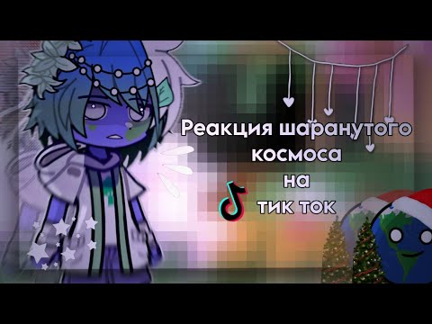 Видео: ||Реакция шаранутого космоса на тик ток||Solar balls react to tik tok||