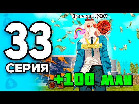 Видео: +100КК за ДЕНЬ в АФК!✅💰ПУТЬ БОМЖА на РОДИНА РП МОБАЙЛ #33 - Лучший Способ Заработка на RODINA RP
