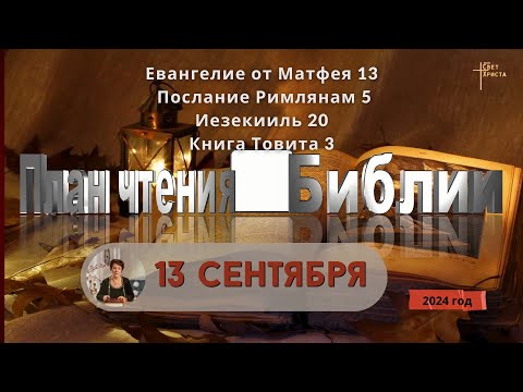 Видео: 13 сентября - План чтения Библии 2024 год