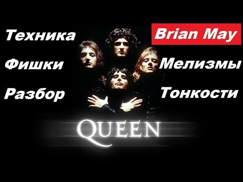 Видео: Anton Oparin - Queen - Фирменные штучки великого Брайана - (Brian May)