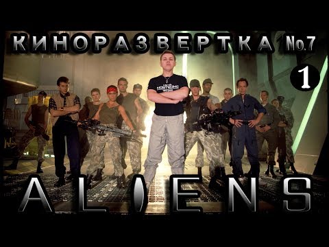 Видео: КиноРазвертка #7-1 ALIENS / ЧУЖИЕ 1986 [ История создания ] Джеймс Кэмерон. Обзор. Актеры. Трейлер